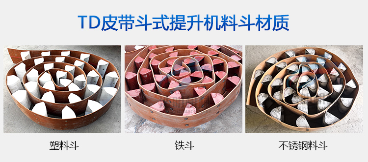 TD400斗式提升机料斗材质
