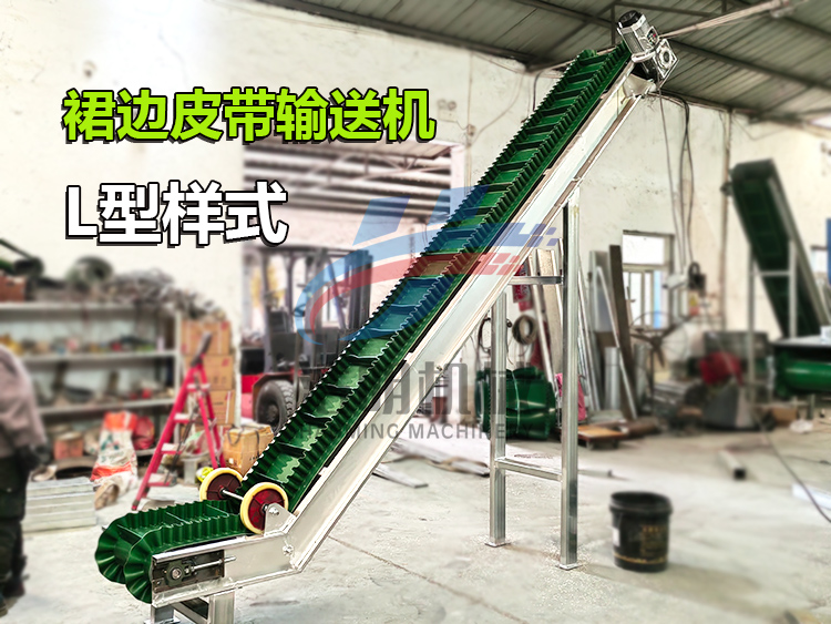 水平+倾斜组合一起的L型裙边皮带输送机